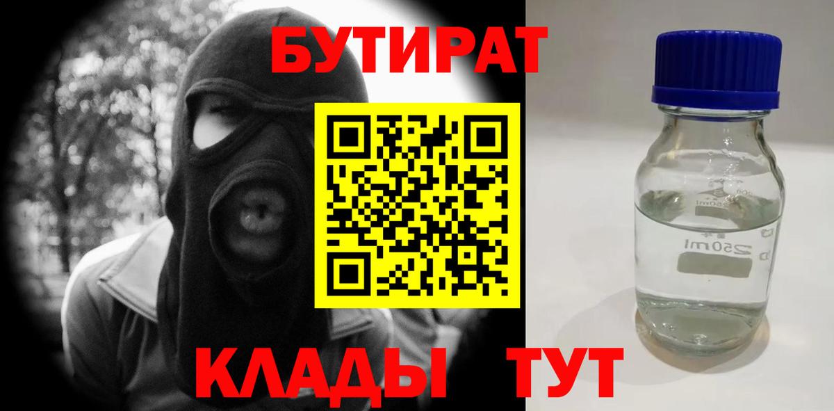 БУТИРАТ  Бутират Butirat  Вход с VPN  Минусинск 