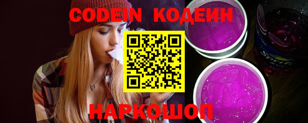 Кодеин Purple Drank  Вход с VPN  Минусинск 